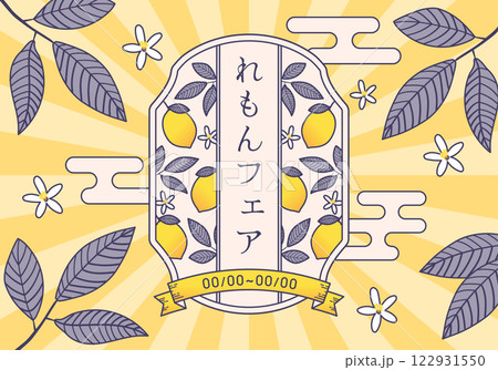 レモンのレトロフレーム_1_文字あり レモンのレトロフレーム_1_文字あり 122931550