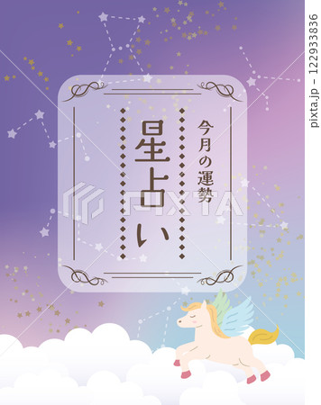 星占い バナー素材 星占い バナー素材 122933836