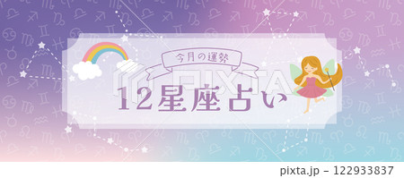 12星座占い　バナー素材 122933837