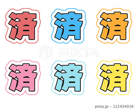 済の文字セットのイラスト素材 [122934016] - PIXTA