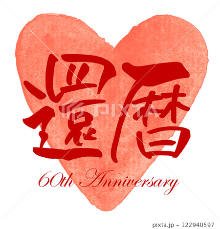 筆文字　還暦(60th Anniversary)ハート .n 122940597