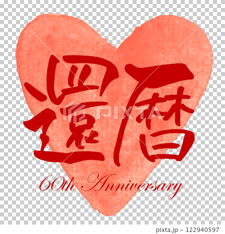筆文字　還暦(60th Anniversary)ハート .n 122940597