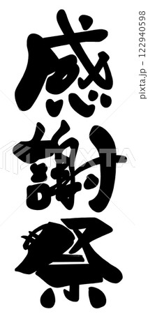 筆文字　感謝祭 .n 122940598