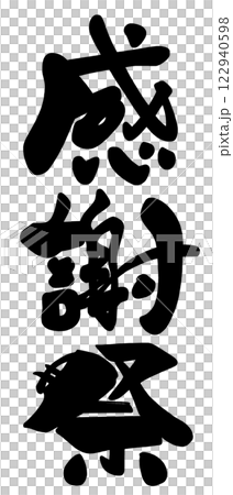 筆文字　感謝祭 .n 122940598