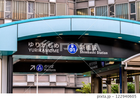 日本の東京都市景観 新時代へ…ゆりかもめの新橋駅などを望む＝5日 122940605