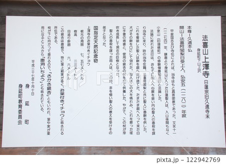 法喜山上澤寺(じょうたくじ)の説明板(山梨県南巨摩郡身延町) 122942769