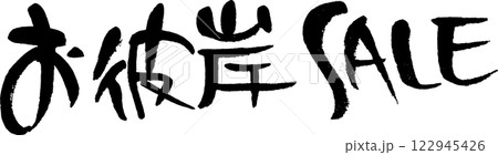 お彼岸SALE 122945426