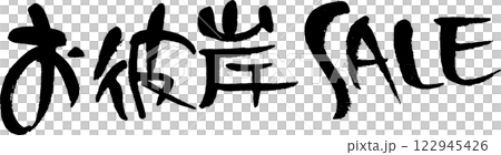 お彼岸SALE 122945426