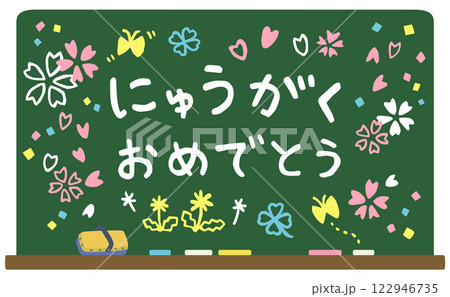 入学式 黒板に書いたお祝いメッセージ ベクター素材 122946735