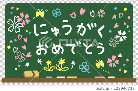 入学式 黒板に書いたお祝いメッセージ ベクター素材 122946735