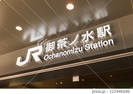 東京　御茶ノ水駅 122946890