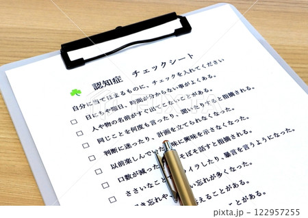 認知症・チェツクシート 認知症・チェツクシート 122957255
