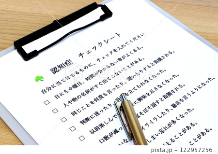 認知症・チェツクシート 122957256