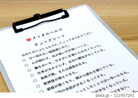 メンタルヘルス・チェツクシート（ストレスチェック 122957261