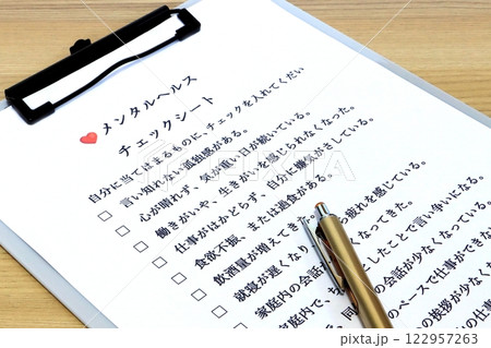 メンタルヘルス・チェツクシート（ストレスチェック） 122957263