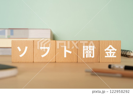 ソフト闇金の文字が入ったブロックが置かれたデスク 122958292