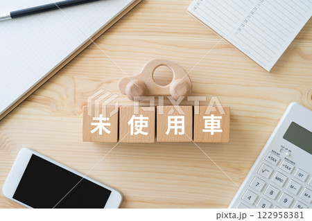 未使用車と書かれたブロック、車のおもちゃ、電卓、スマホ 122958381