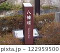 近江八幡　八幡堀 122959500