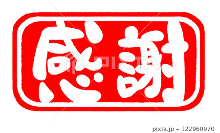 感謝の文字のハンコ風スタンプのイラストのイラスト素材 [122960970