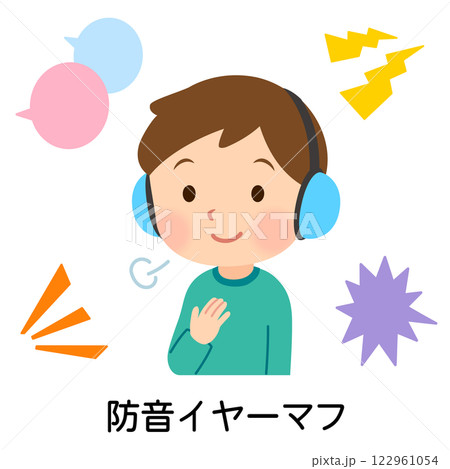 イヤーマフをつけて安心する子ども　聴覚過敏　感覚過敏 122961054