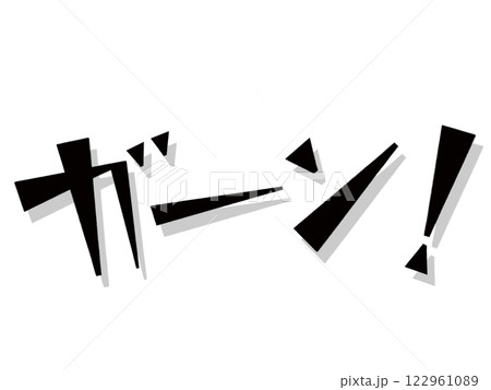 オノマトペ（ガーン！） 122961089
