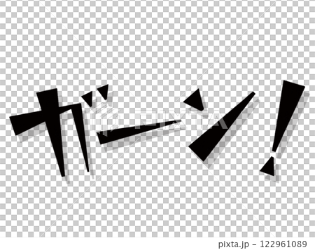 オノマトペ（ガーン！） 122961089