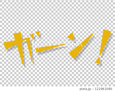 オノマトペ(ガーン!)イエロー オノマトペ(ガーン!)イエロー 122961090