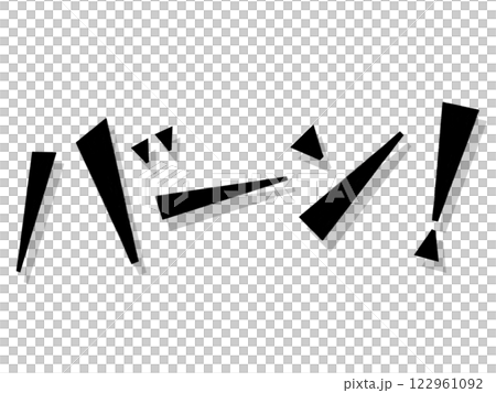 オノマトペ（バーン！）ブラック 122961092