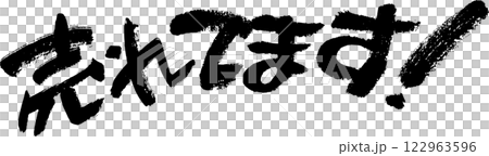 売れてます! 122963596
