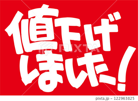 値下げしました! 122963825