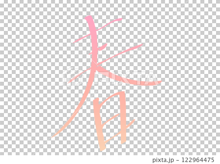 漂亮的手寫春天字體 漂亮的手寫春天字體 122964475