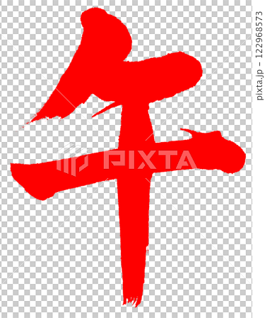 毛筆, 馬, 楷書, 紅 毛筆, 馬, 楷書, 紅 122968573