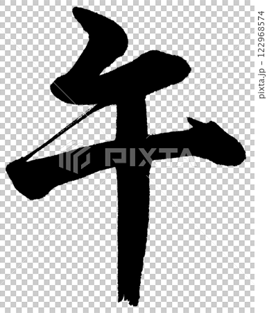 書法、馬、行書 書法、馬、行書 122968574