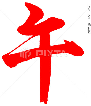 筆文字　午　行書　赤 122968575