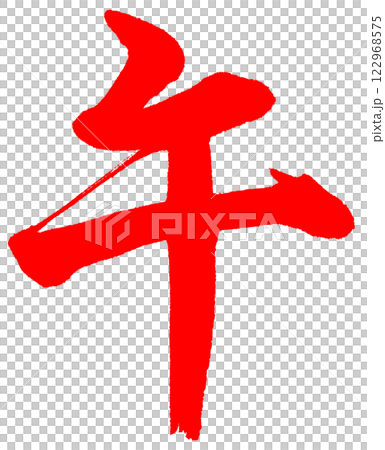 筆文字　午　行書　赤 122968575
