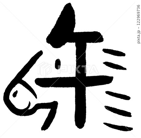 文字絵 午 横顔 文字絵 午 横顔 122969736