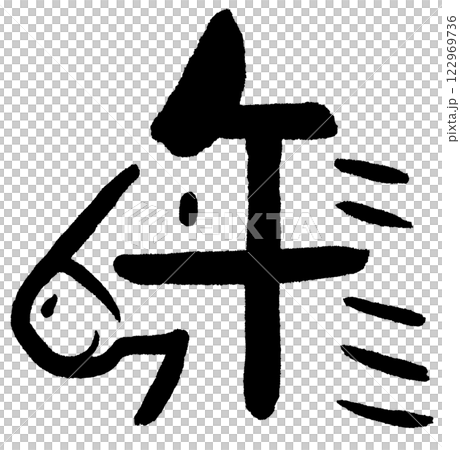 文字絵 午 横顔 文字絵 午 横顔 122969736