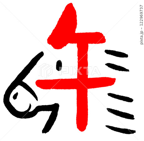 文字絵 午 横顔 赤 文字絵 午 横顔 赤 122969737