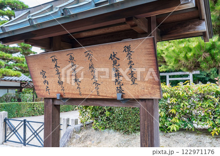 京都市伏見区 後崇光太上天皇 伏見松林陵の制札 京都市伏見区 後崇光太上天皇 伏見松林陵の制札 122971176