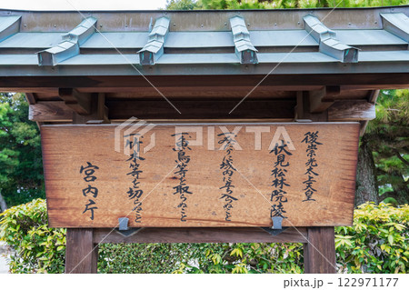 京都市伏見区 後崇光太上天皇 伏見松林陵の制札 京都市伏見区 後崇光太上天皇 伏見松林陵の制札 122971177