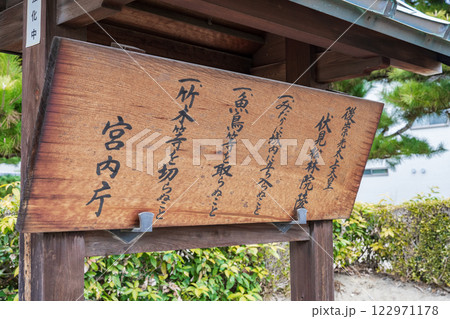 京都市伏見区　後崇光太上天皇　伏見松林陵の制札 122971178