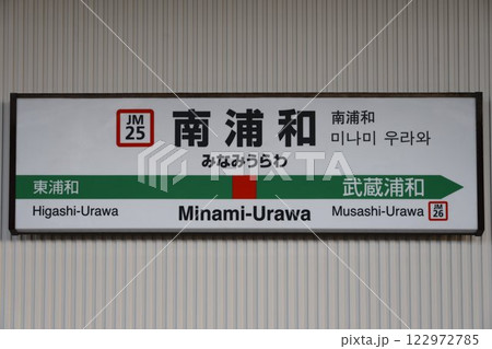 南浦和駅駅名標 南浦和駅駅名標 122972785