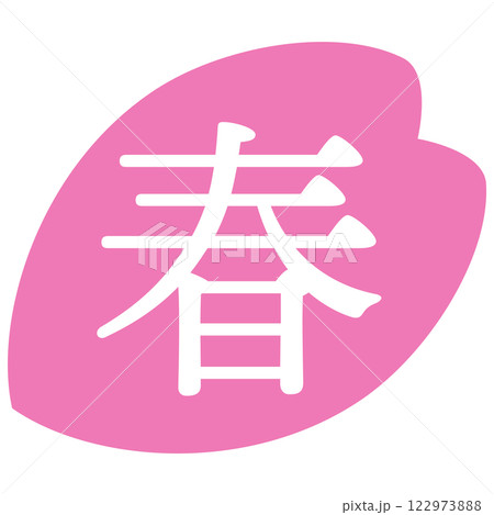 桜の花びらのイラスト素材　「春」の文字入り　背景透過 122973888