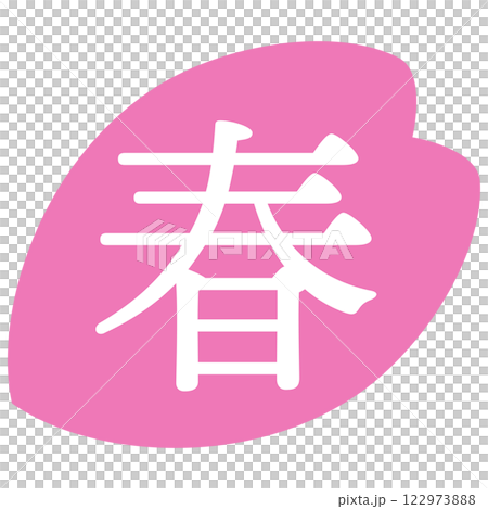 桜の花びらのイラスト素材　「春」の文字入り　背景透過 122973888