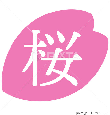 桜の花びらのイラスト素材 「桜」の文字入り 背景透過 桜の花びらのイラスト素材 「桜」の文字入り 背景透過 122973890