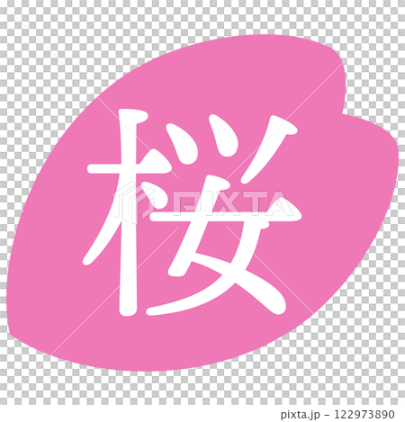 桜の花びらのイラスト素材 「桜」の文字入り 背景透過 桜の花びらのイラスト素材 「桜」の文字入り 背景透過 122973890