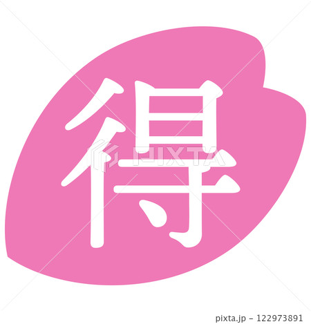 桜の花びらのイラスト素材　「得」の文字入り　背景透過 122973891