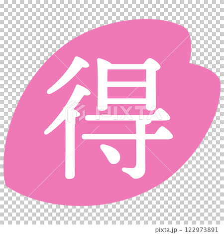 桜の花びらのイラスト素材　「得」の文字入り　背景透過 122973891