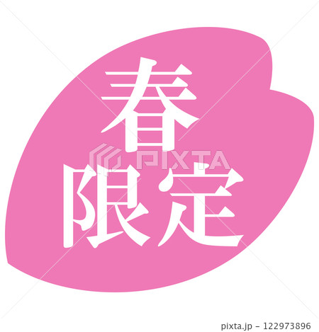 桜の花びらのイラスト素材　「春限定」の文字入り　背景透過 122973896