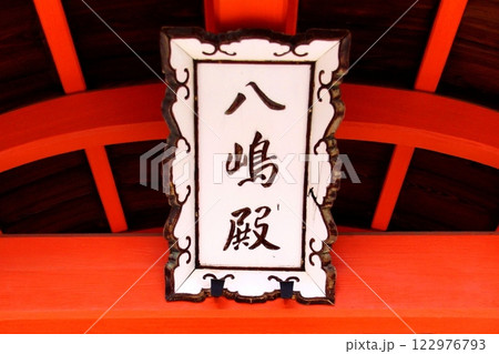 京都府 東寺・八島神社 八島社殿 神額 京都市 南区 九条町 2022年2月 京都府 東寺・八島神社 八島社殿 神額 京都市 南区 九条町 2022年2月 122976793